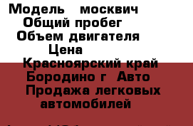  › Модель ­ москвич   214122 › Общий пробег ­ 130 000 › Объем двигателя ­ 17 › Цена ­ 30 000 - Красноярский край, Бородино г. Авто » Продажа легковых автомобилей   